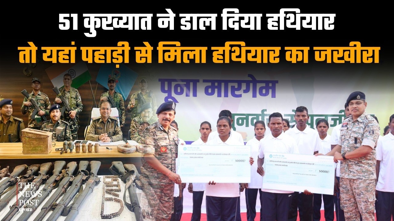 NAXALIYON को सबसे बड़ा झटका !51 कुख्यात ने डाल दिया हथियार, पहाड़ी से मिला हथियार का जखीरा