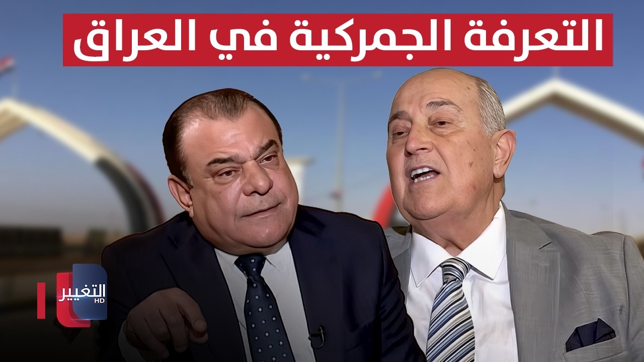 التعرفة الجمركية في العراق.. خبير يكشف التداعيات