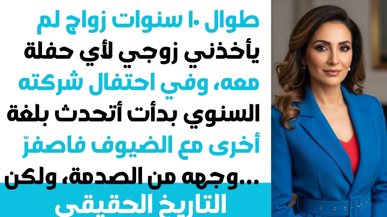 10 سنين، زوجي ولا مرة وداني لحفلاته ❌💃 بس بحفل كريسمس شركته، أنا... 😏🤫