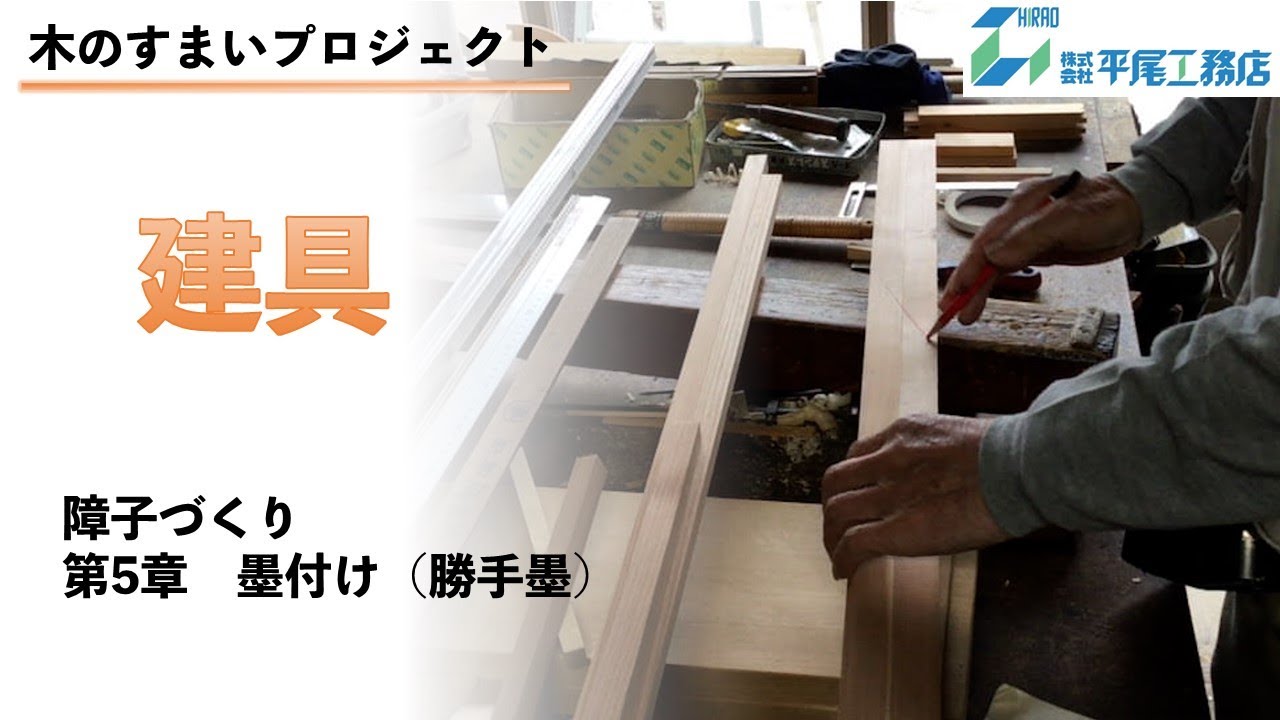 【木のすまいプロジェクト】建具_第5章-1 墨付け（勝手墨）　（平尾工務店　兵庫）