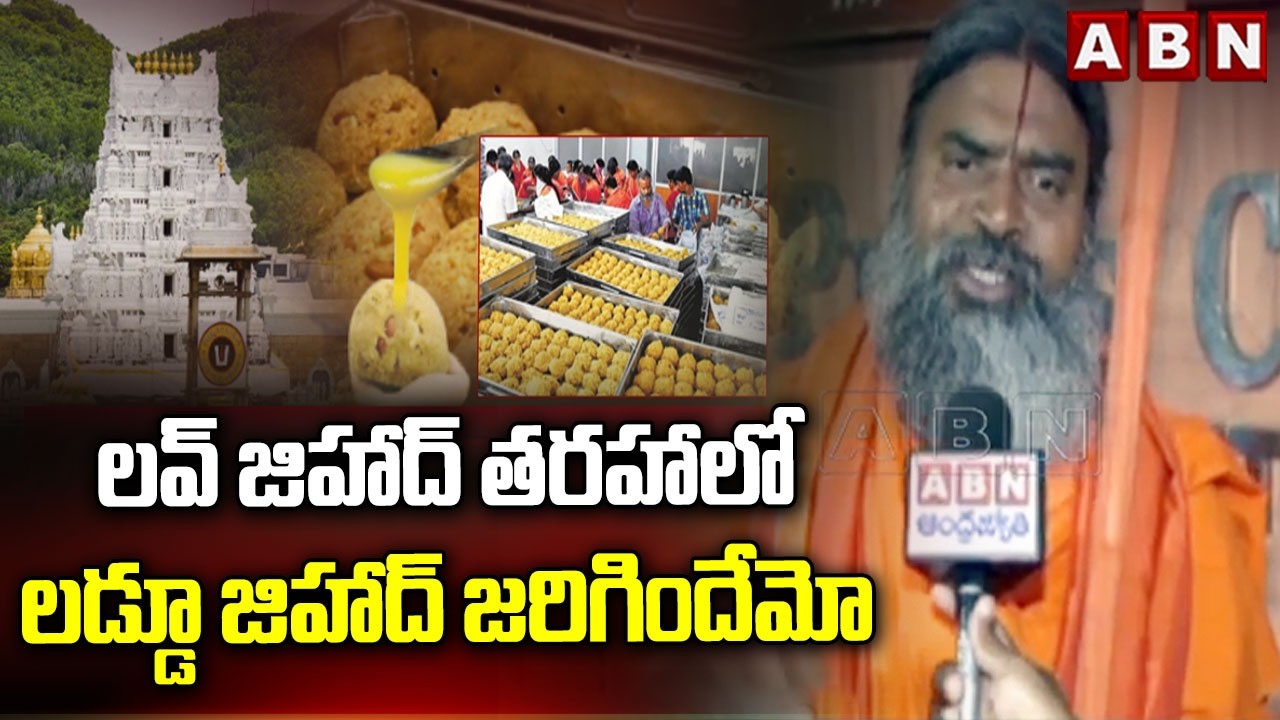 లవ్ జిహాద్ తరహాలో లడ్డూ జిహాద్ జరిగిందేమో | Sri Srinivasa Nanda Saraswati Swami on Tirumala laddu