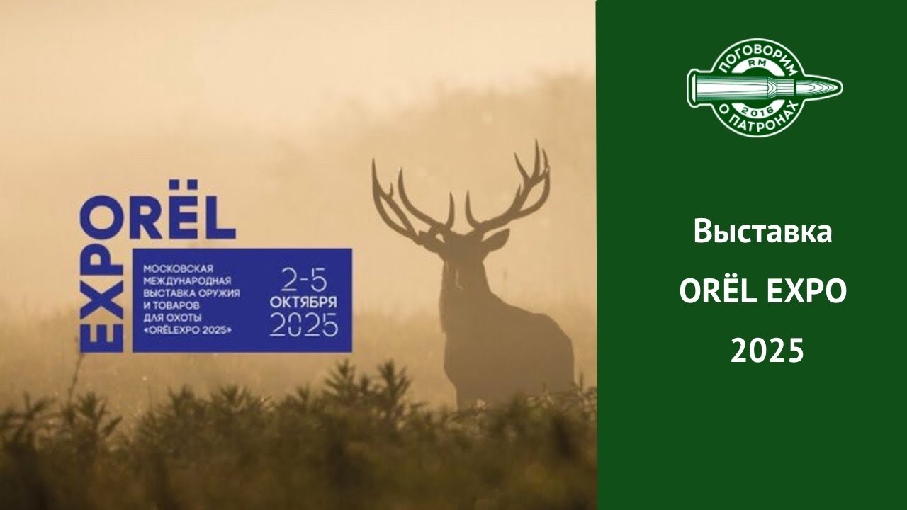 Выставка Орел Экспо 2025