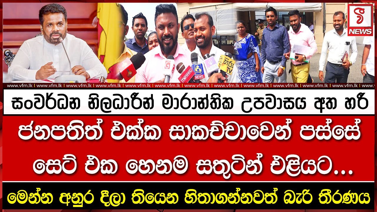 සංවර්ධන නිලධාරීන් මාරාන්තික උපවාසය අත හරී
