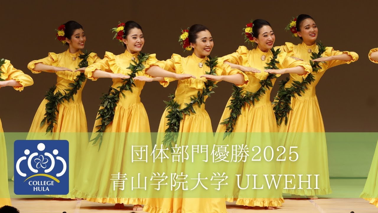 カレッジフラコンペティション2025 ソロ部門優勝 青山学院大学 ウルヴェヒ
