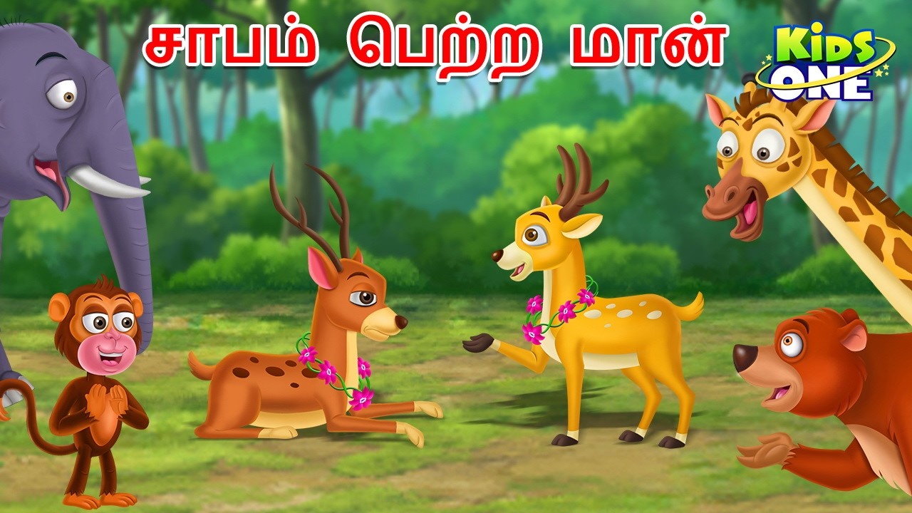 Tamil Stories | சாபம் பெற்ற மான் | Cursed Deer | Tamil Moral Stories | Tamil Fairy Tales