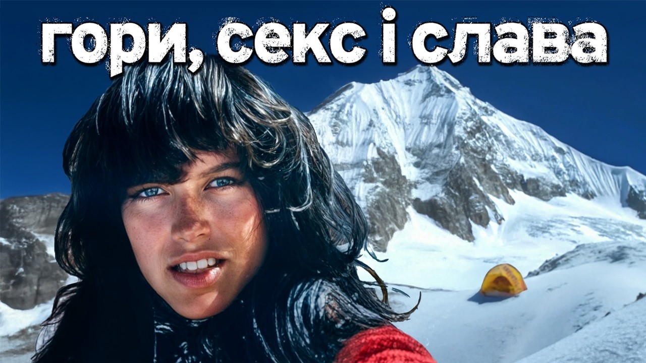 Чорна Вдова. Історія найскандальнішої альпіністки світу