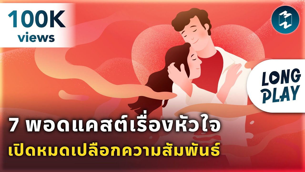 7 พอดแคสต์เรื่องหัวใจ เปิดหมดเปลือกความสัมพันธ์ | Podcast Longplay MM