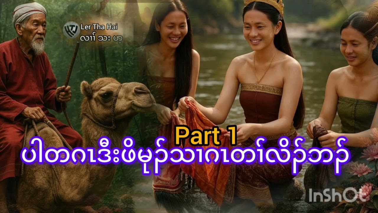 No.247. Part 1.ပါတဂၤလၢမၤလၢပှဲၤန့ၢ်ဖိမုၣ်သၢဂၤလၢအတၢ်လိၣ်ဘၣ်..( KarenStorybyLerThaHai.OwnCreator)