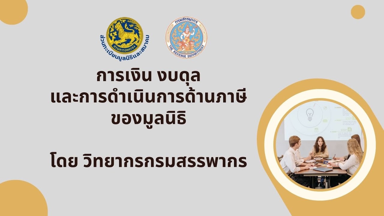 การเงิน งบดุล และการดำเนินการด้านภาษีของมูลนิธิ  โดย วิทยากรจากกรมสรรพากร เมื่อวันที่ 28 ก.พ. 67