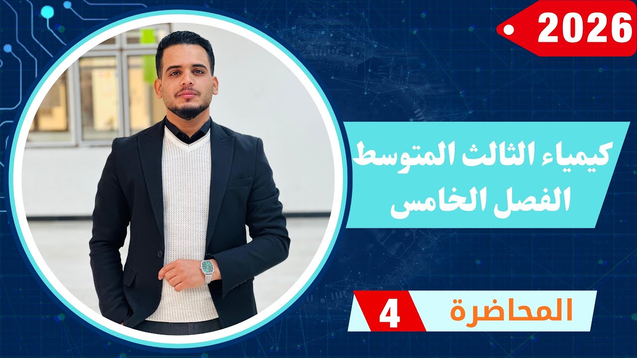 كيمياء الثالث المتوسط / الفصل الخامس / المحاضرة 4 ( منهج 2026 )