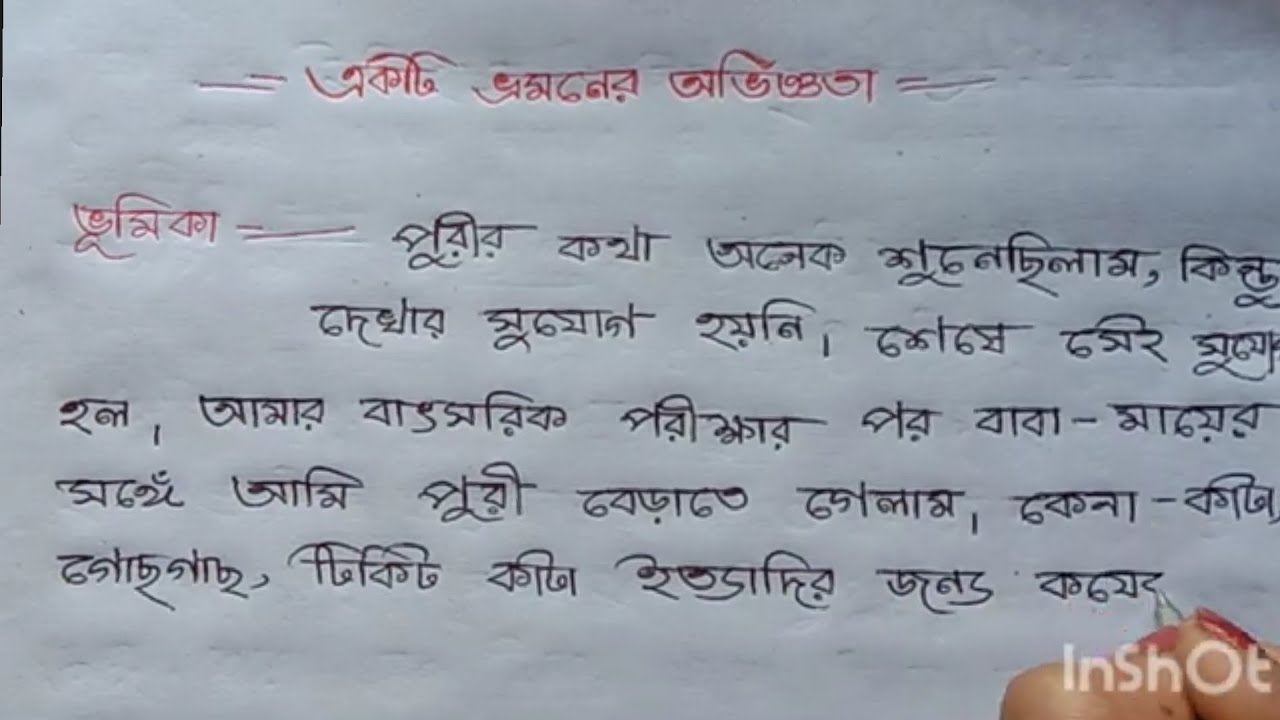 একটি ভ্রমণের অভিজ্ঞতা বাংলা রচনা/বাংলা প্রবন্ধ রচনা একটি ভ্রমণের অভিজ্ঞতা/ekti vromoner aviggota