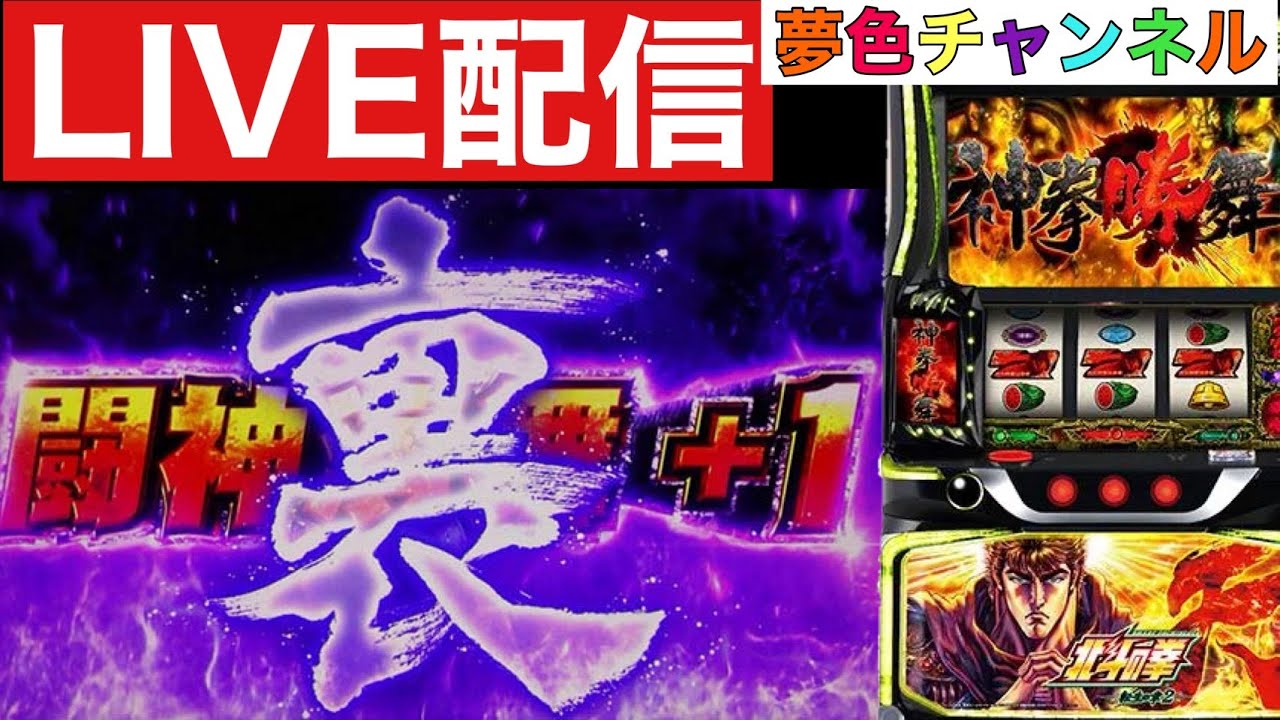 夢色チャンネルプラベLIVE配信【スマスロ北斗の拳転生の章2】