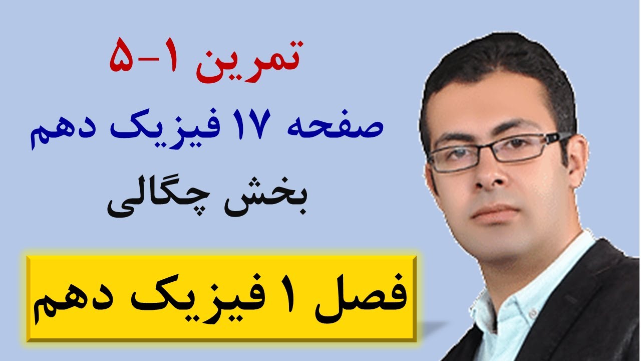 پاسخ تمرین 1-5 از صفحه 17 فصل 1 فیزیک دهم - محاسبه جرم خون از روی چگالی