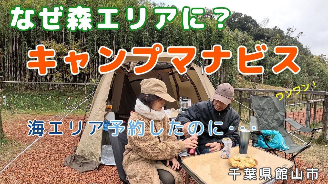 【キャンプマナビス】行ってみたかった初めてのキャンプ場/　悪天候の為行くのを迷い行ってみたら･･･