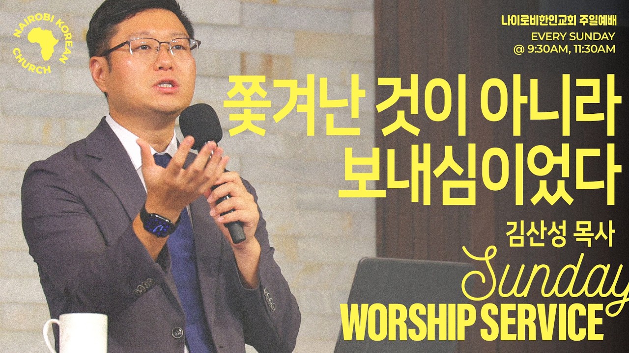 [김산성 목사] 쫓겨난 것이 아니라 보내심이었다 I 나이로비한인교회 주일2부예배 I 26.02.15