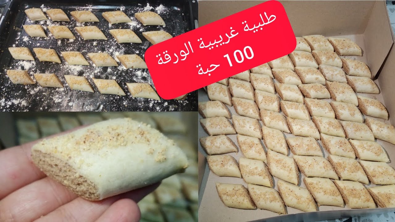 غريبية الورقة/ طلبية 100حبة بمقادير مضبوطة مع جميع أسرار نجاحها  جربيها ومتخافيش