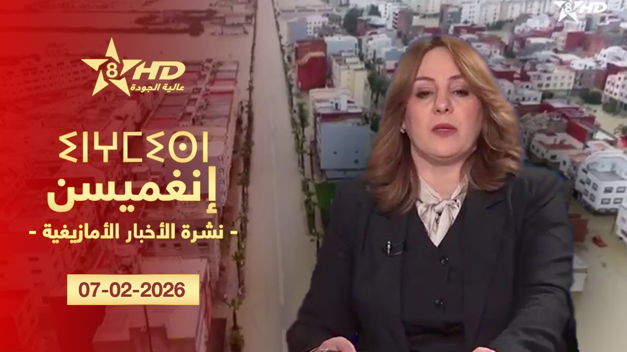 JT TAMAZIGHT 07-02-2026 | ⵉⵏⵖⵎⵉⵙⵏ ⵏ ⵜⵎⴰⵣⵉⵖⵜ | الأخـبـار الأمـازيغـيـة 07-02-2026