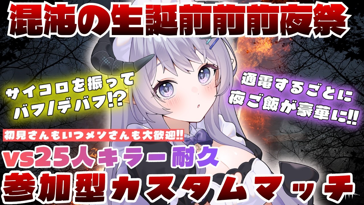【 DBD / 参加型カスタムマッチ 】いい目が出るかな！？サイコロカスタムマッチDBD - 混沌の生誕前前前夜祭 - #303  【 辻野ねむる / Vtuber 】