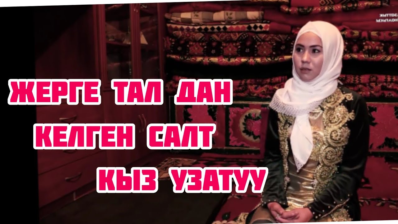 КЫЗ УЗАТУУ  (Жерге тал) дан Келген салт