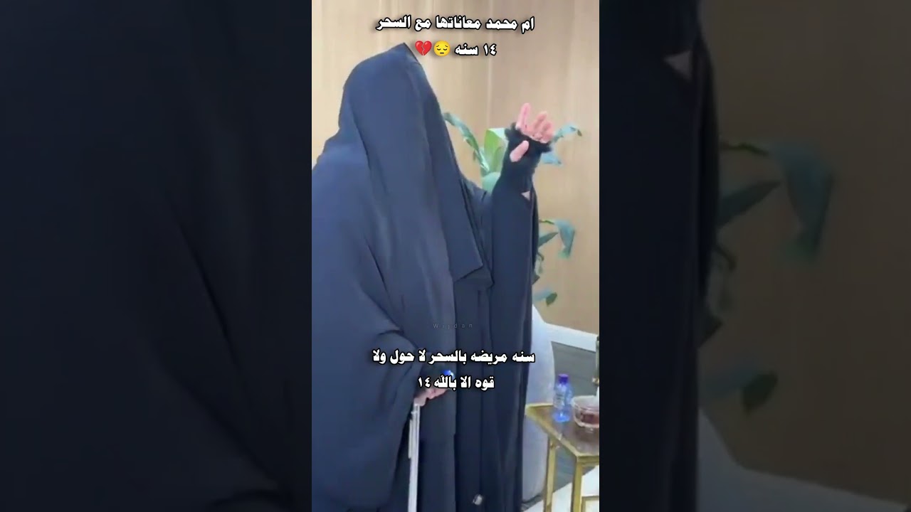 عانت من السحر ١٤ سنه 💔😔ام محمد في قناة الواقع #الواقع #السوق