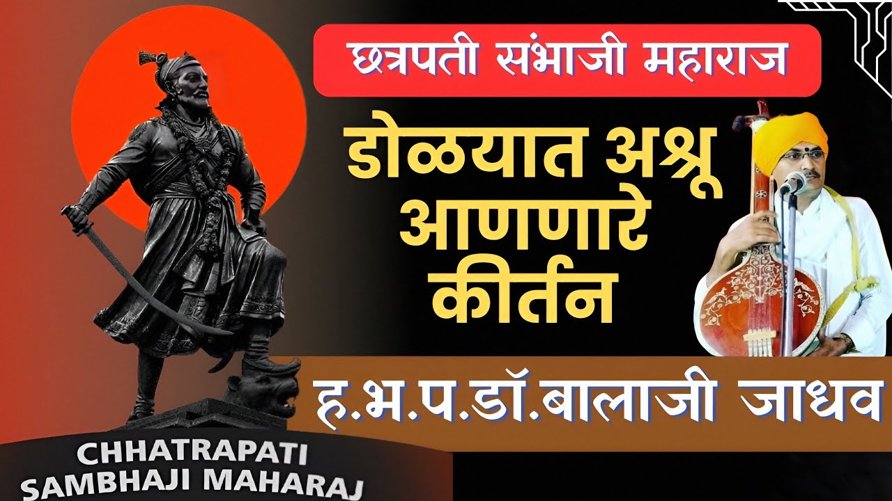 छत्रपती संभाजी महाराज | डोळयात अश्रू आणणारे कीर्तन | ह.भ.प‌.डॉ.बालाजी जाधव