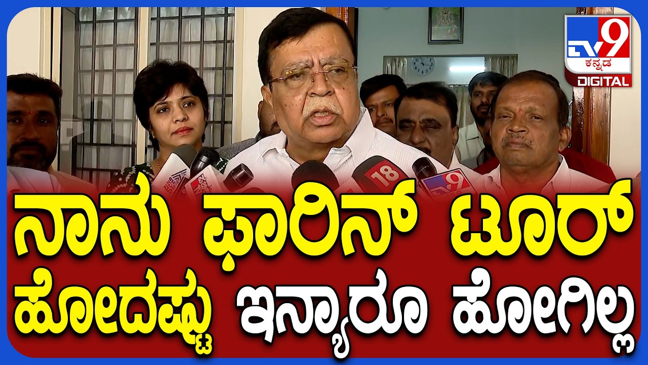 Rajanna on MLA's Tour: ಶಾಸಕರ ವಿದೇಶ ಪ್ರವಾಸದ ಬಗ್ಗೆ ಮಾಜಿ ಸಚಿವ ರಾಜಣ್ಣ ರಿಯಾಕ್ಷನ್ | #TV9D