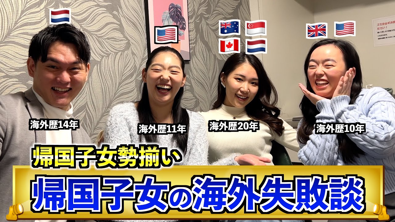 【帰国子女勢揃い】帰国子女の海外失敗談を聞いたら面白すぎるエピソードだらけで腹筋崩壊したww