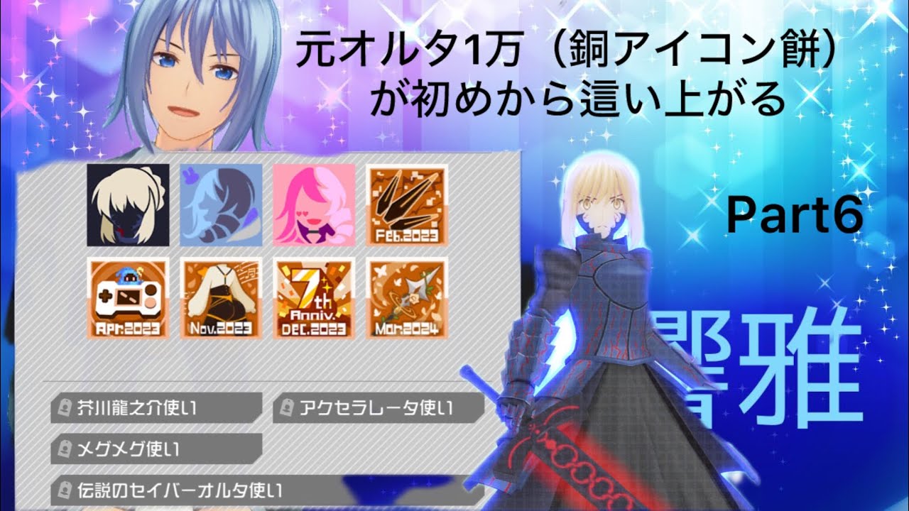 元オルタ1万使い（銅アイコン餅）が初めから這い上がる物語りPart6#コンパス #コンパス戦闘摂理解析システム 