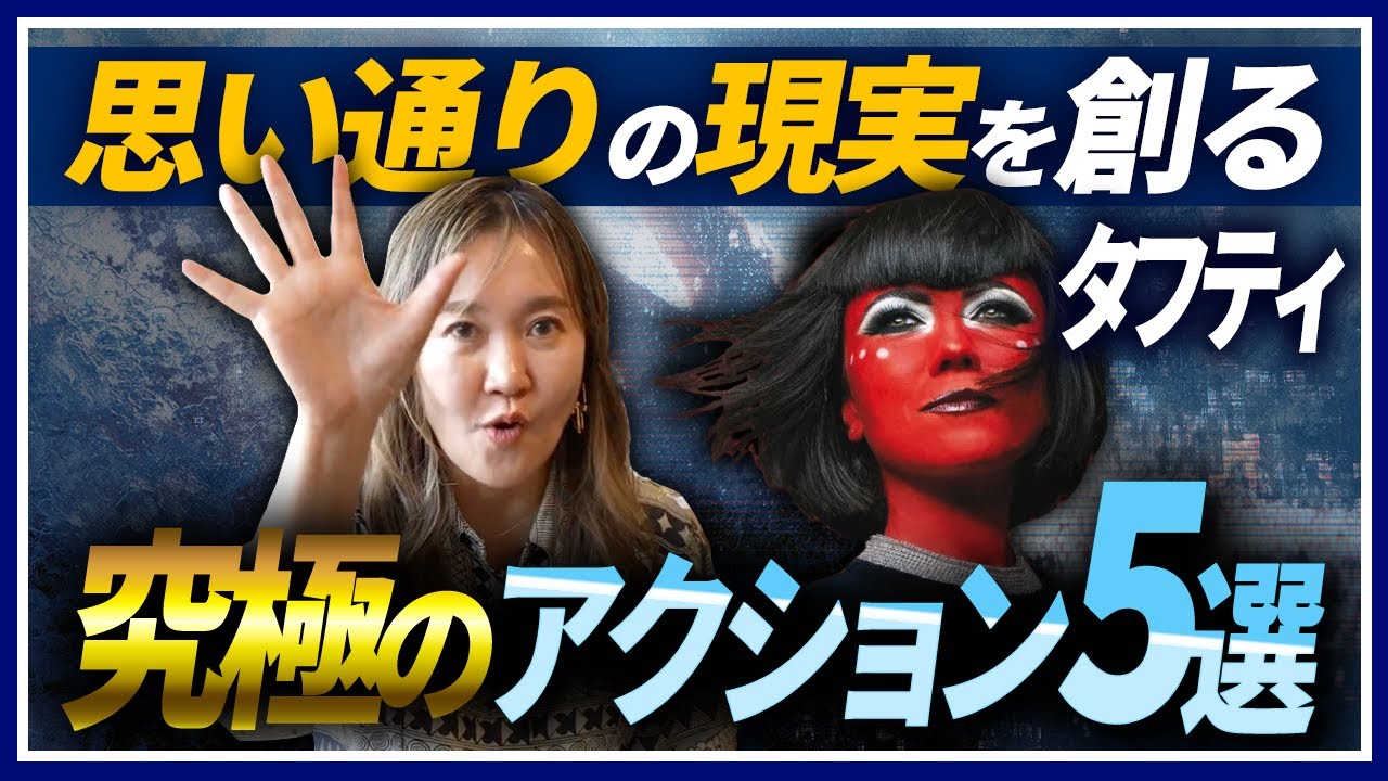【タフティ完全解説】思い通りの現実を創る究極のアクション5選