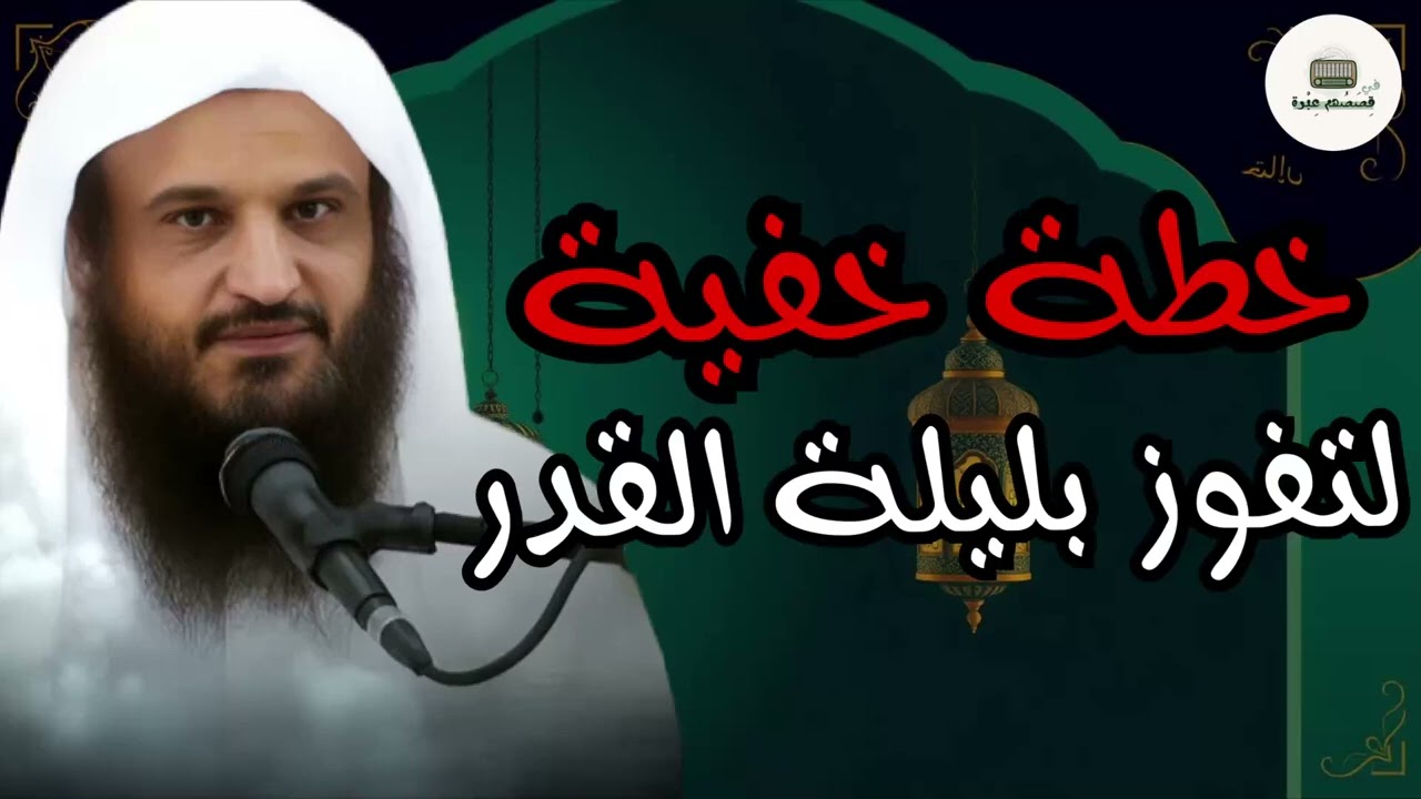 العشر الأواخر من شهر رمضان خطة خفية لا تفوتك طبقها لتفوز بليلة القدر