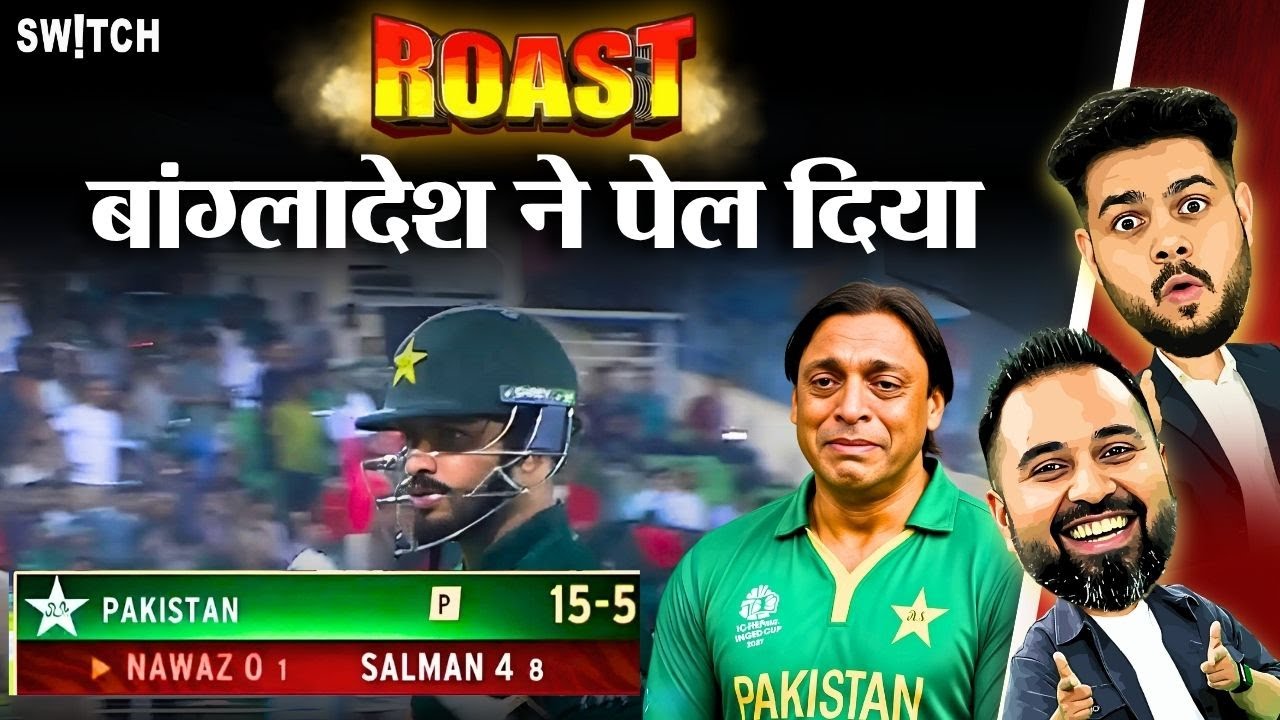 Pakistan ROAST | Bangladesh ने हराए Pakistan को 2 T20 मैच, क्या फिर होगी clean sweep? | Cricket