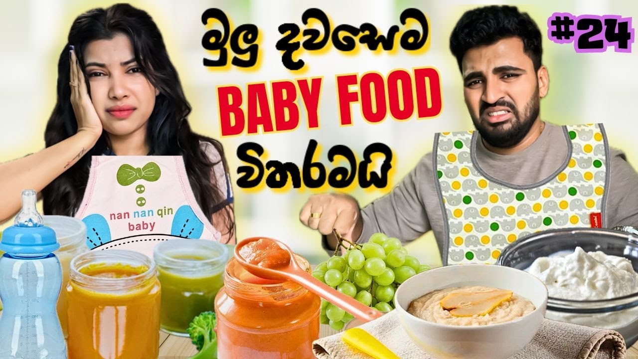 Eating only baby food for 24 hours |මුලු දවසෙම  baby food විතරමයි | sinhala vlog#sinhala