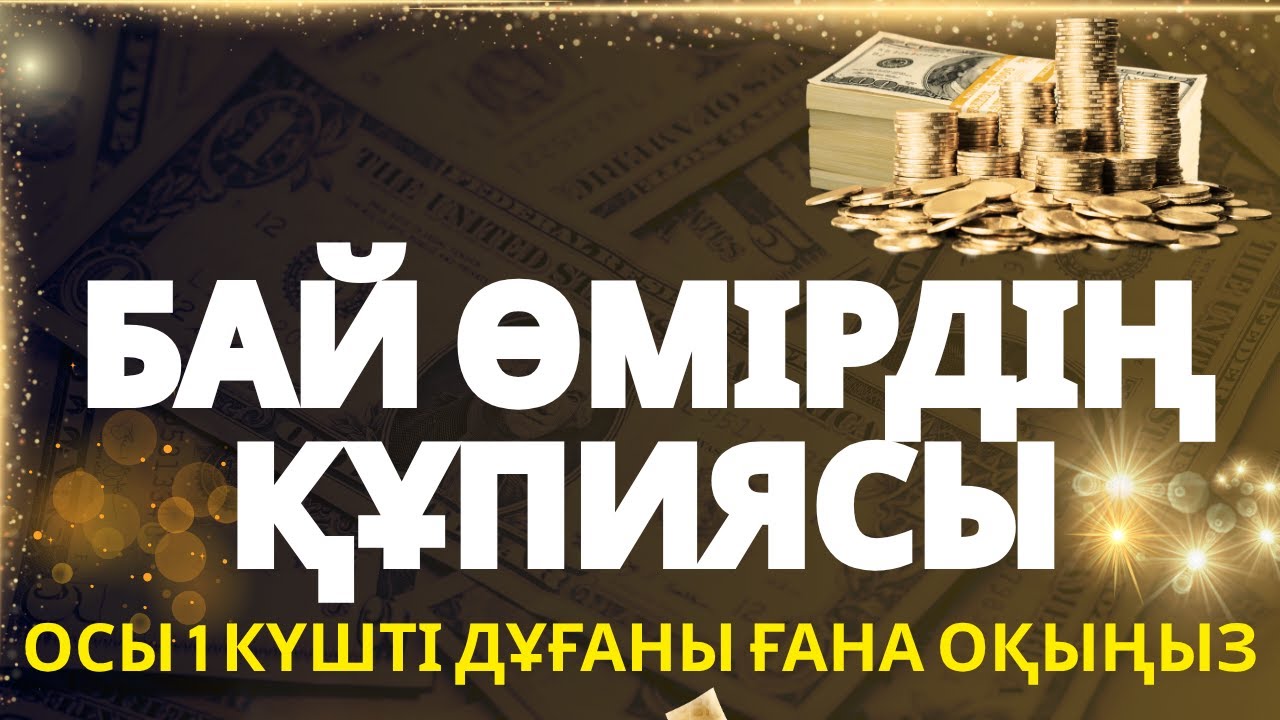 БАЙ ӨМІРДІҢ ҚҰПИЯСЫ АШЫЛДЫ! Осы 1 Күшті Дұғаны Ғана Оқыңыз