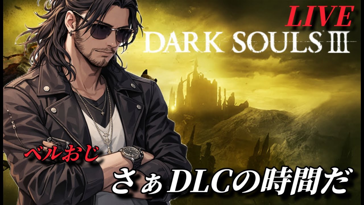 #2[DARK SOULS３]DLC編 ベルおじ実況LIVE