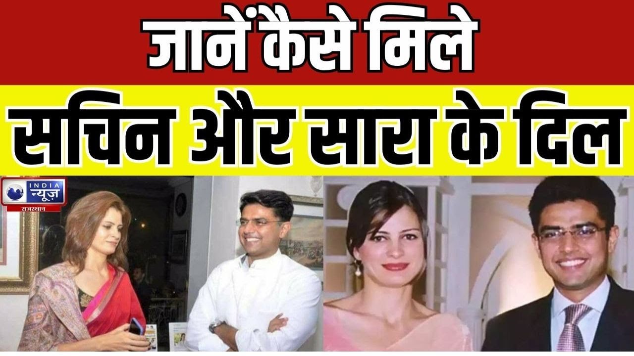 Sara Abdullah Sachin Pilot Love Story : जानें कैसे मिले सचिन और सारा के दिल | India News Rajasthan