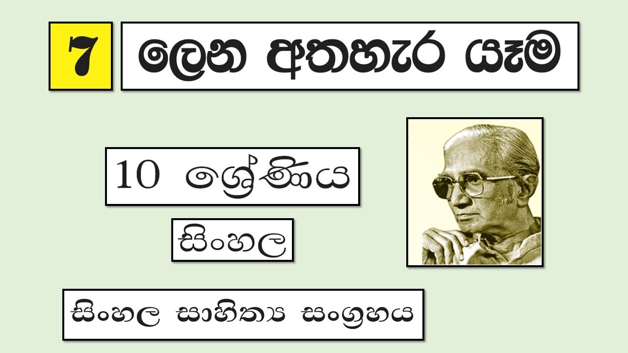 Grade 10 සිංහල | 07 - ලෙන අතහැර යැම | Lena Atha hara Yama