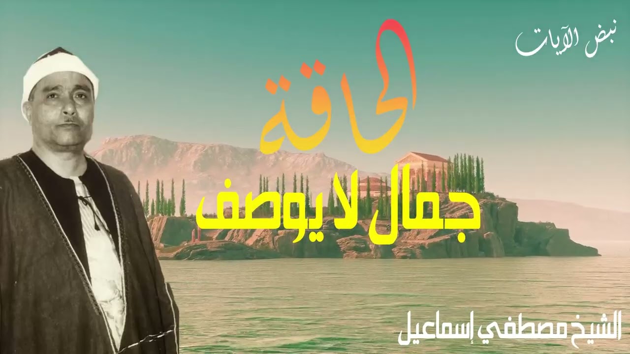 تلاوة سورة الحاقه - مش ممكن عالجمال والجوده المذهله - روائع الشيخ مصطفي اسماعيل