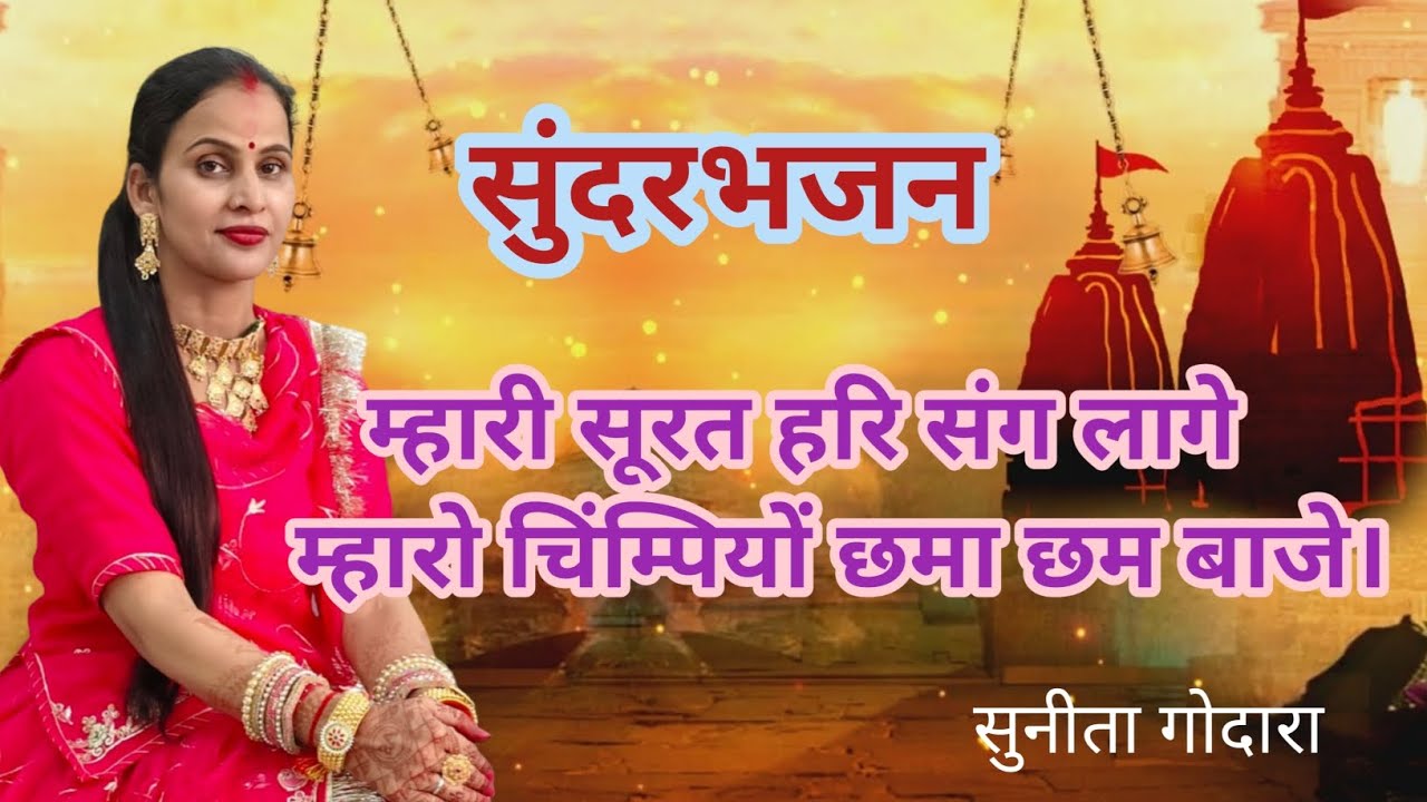 म्हारी सूरत हरि संग लागे म्हारो चिंम्पियों छमा छम बाजे।भजन(136)chimpiyo chamacham bajeसुनीतागोदारा
