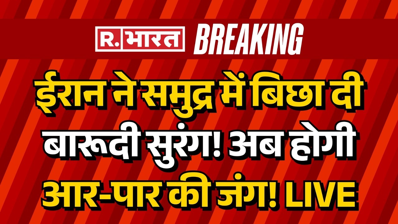 America Israel Iran War LIVE: ईरान ने Hormuz Strait में बिछाई बारूदी सुरंग! | LPG Oil Crisis | Trump
