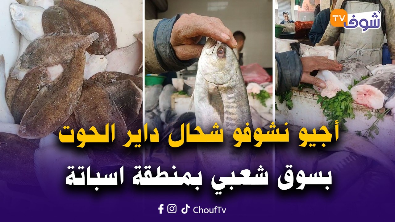مباشرة من كازا ... أجيو نشوفو شحال داير الحوت بسوق شعبي بمنطقة اسباتة في اول أيام رمضان