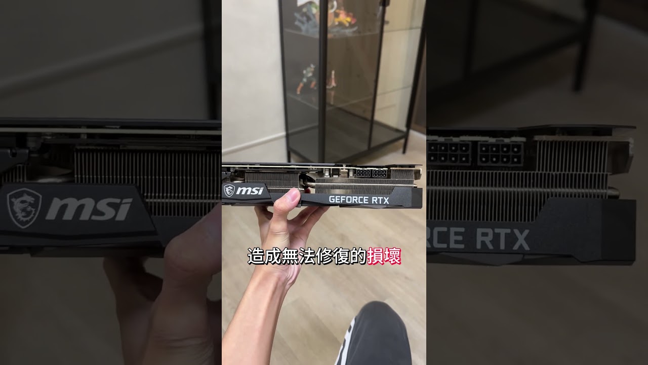 3扇顯卡使用者 千萬不能錯過這部影片 #電腦 #shorts #電腦組裝 #銳利電競