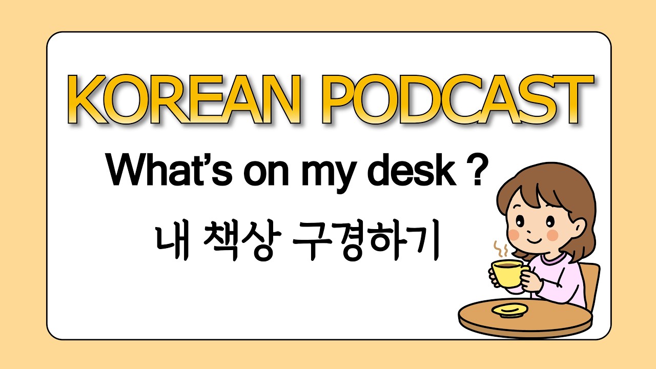 What's on my desk? | Korean Podcast | Easy Korean Listening Practice