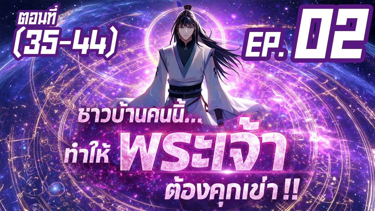มังงะจีนพากย์ไทย | ชาวบ้านคนนี้...ทำให้พระเจ้าต้องคุกเข่า! Part 2 (ตอนที่ 35-44) #พระเอกเทพโคตร