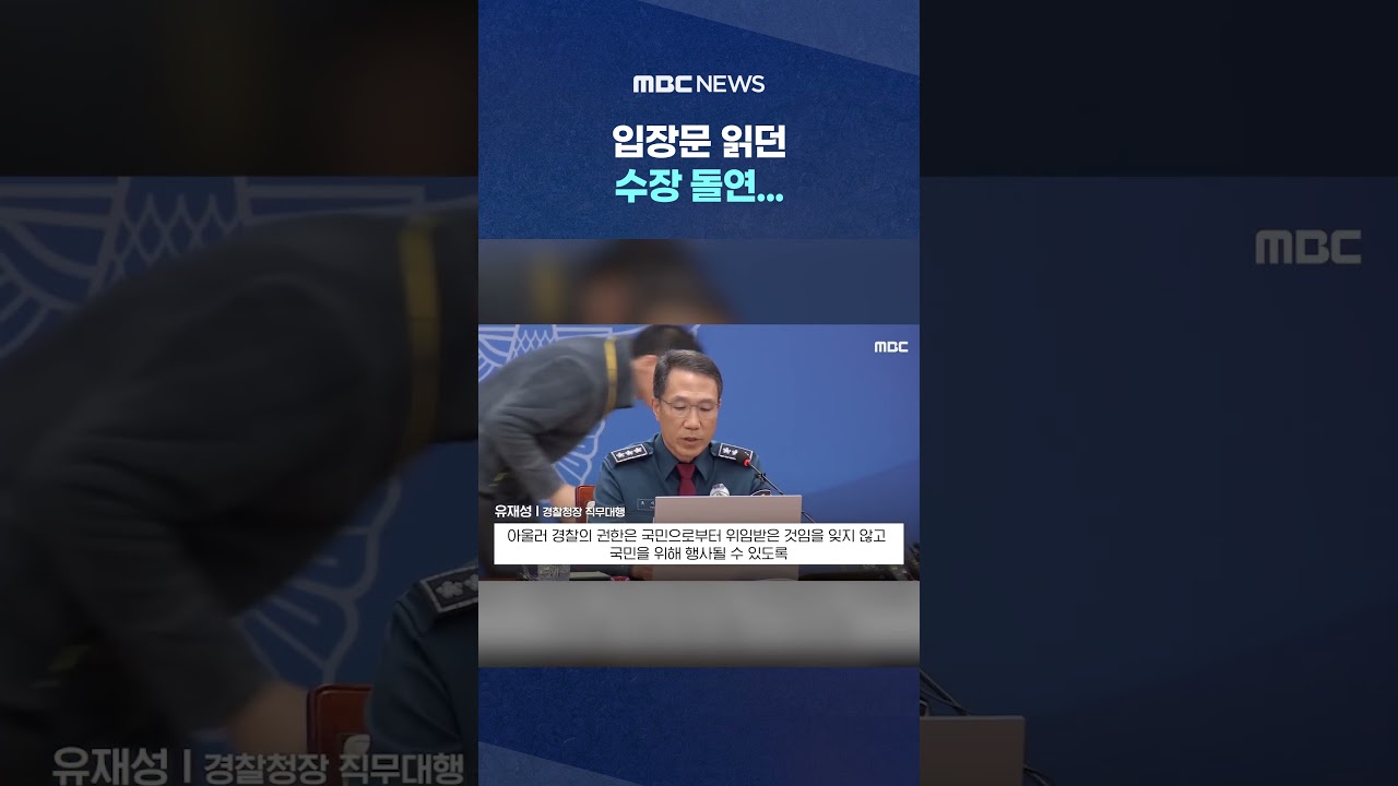 '계엄 1년' 경찰간부 회의서 입장문 읽던 수장 돌연... #Shorts (MBC뉴스)