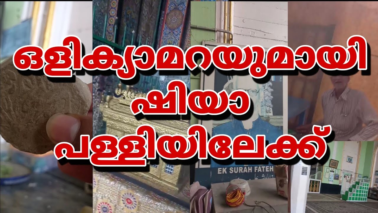 ഒളി camera യുമായി ഷിയാ പള്ളിയില്‍ 😳🥺 #shiyamasjid #Hashim_klari
