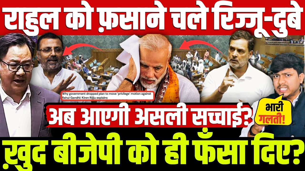 राहुल को फ़साने चले रिज्जू-दुबे ख़ुद बीजेपी को ही फँसा दिए? अब आएगी असली सच्चाई? Kiren Rijiju