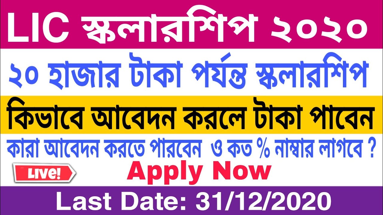 LIC GOLDEN JUBILEE SCHOLARSHIP  2020 - Online Apply Process / LIC Scholarship 2020 / Post Matric Sch