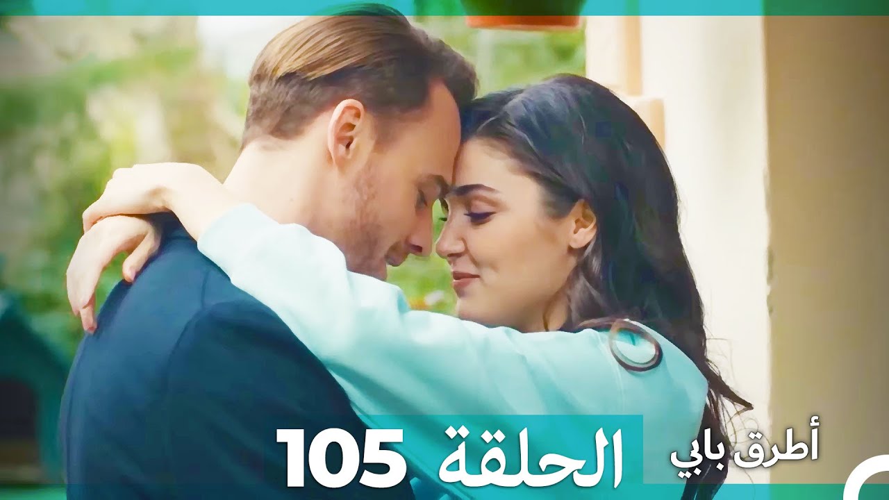 Mosalsal Otroq Babi - 105 انت اطرق بابى - الحلقة (Arabic Dubbed)