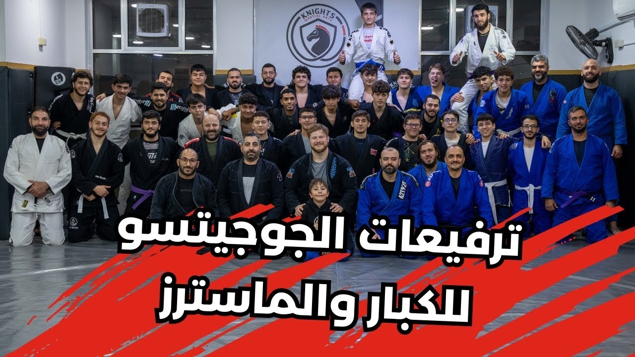 يوم ترفيعات أحزمة نايتس جيوجيتسو: مش بس أحزمة، بل ثقافة أخلاق تدوم طول العمر!