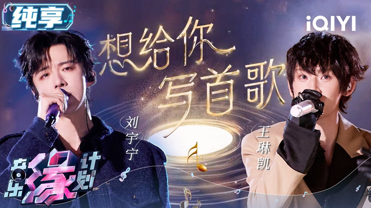 刘宇宁王琳凯携众音乐人《想给你写首歌》 温暖大合唱！我们音综也有自己的《难忘今宵》| 音乐缘计划 舞台纯享 | Melody Journey | iQIYI综艺